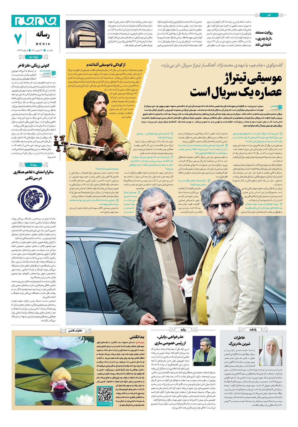 روزنامه تاریخ ۲۳ بهمن ۱۴۰۱