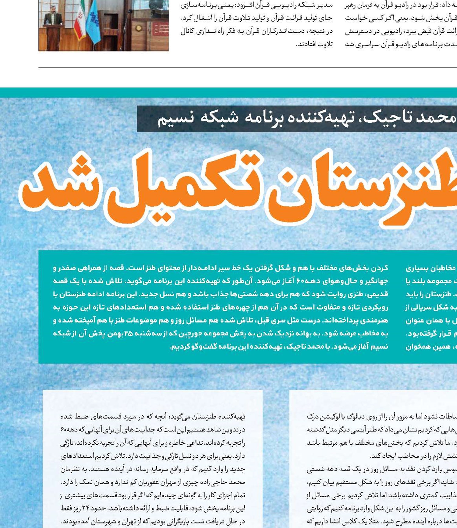 «جورچین» طنزستان تکمیل شد