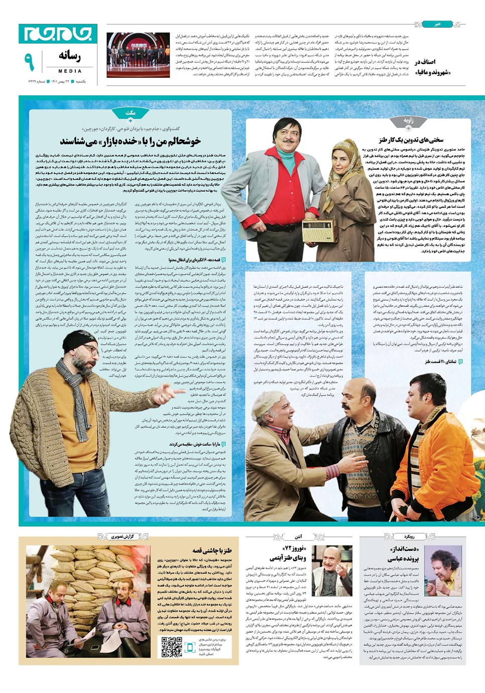 روزنامه تاریخ ۲۳ بهمن ۱۴۰۱