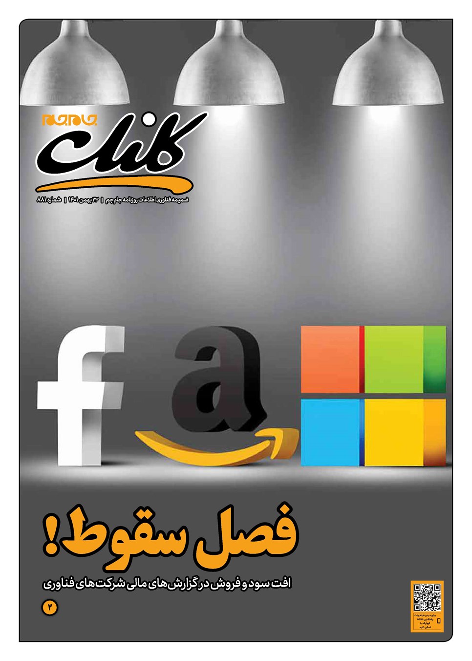 روزنامه تاریخ ۲۳ بهمن ۱۴۰۱