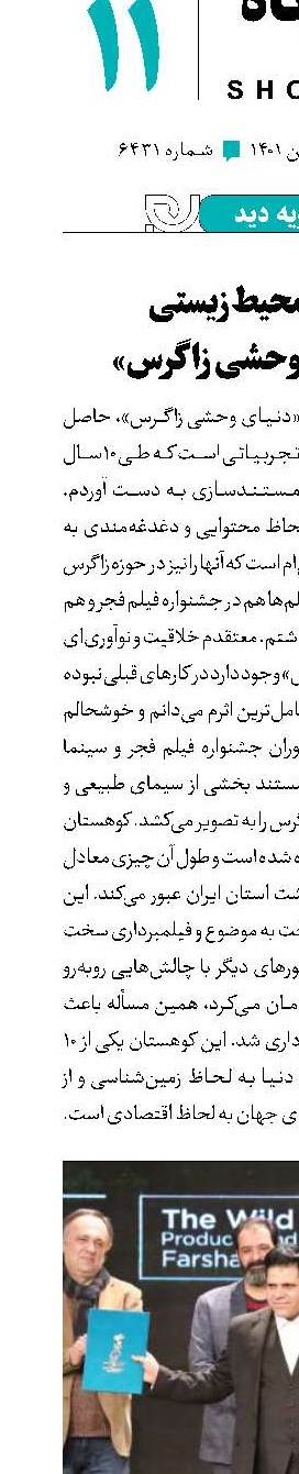 هشدار محیط‌زیستی در «دنیای وحشی زاگرس»