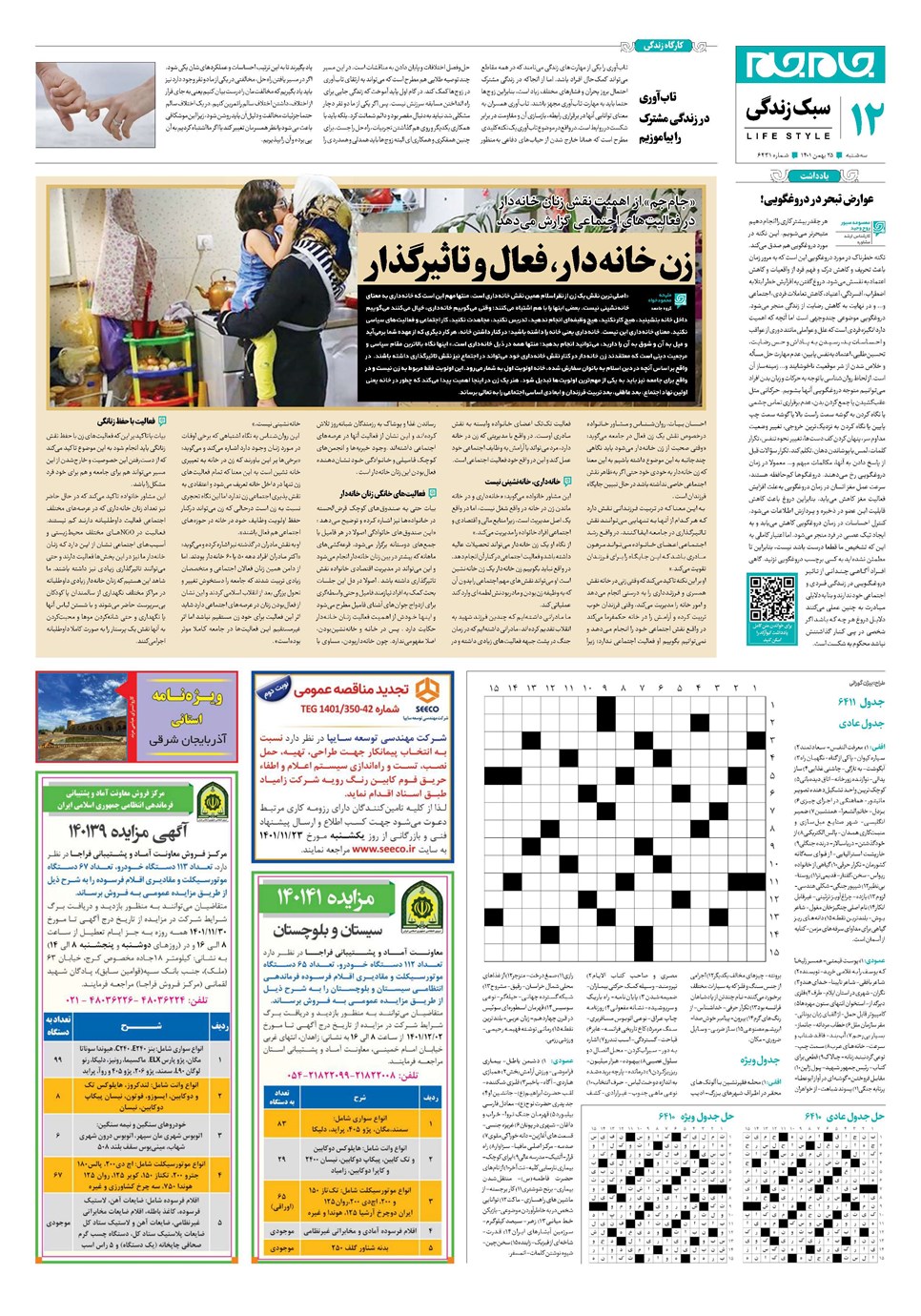 روزنامه تاریخ ۲۵ بهمن ۱۴۰۱
