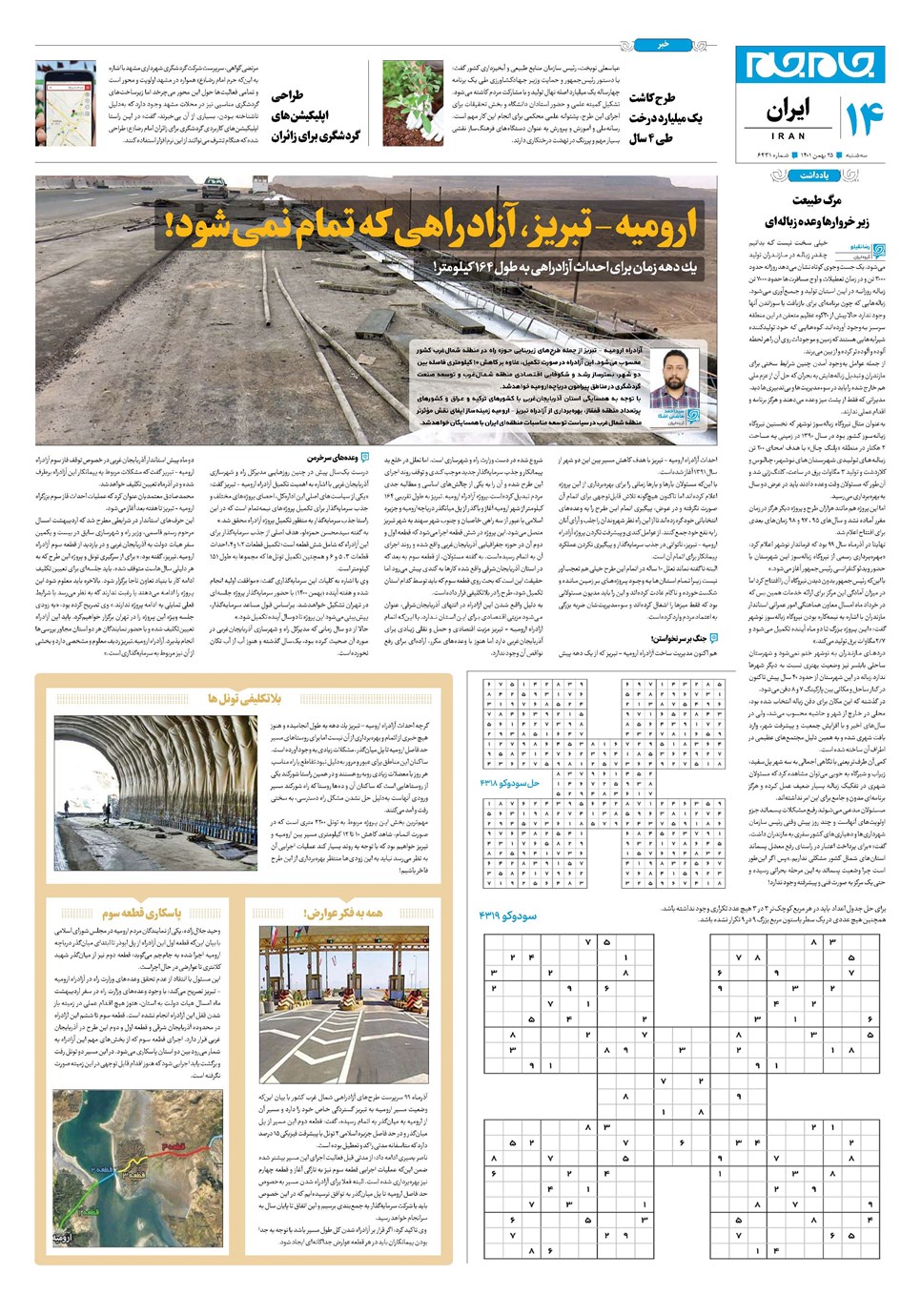 روزنامه تاریخ ۲۵ بهمن ۱۴۰۱
