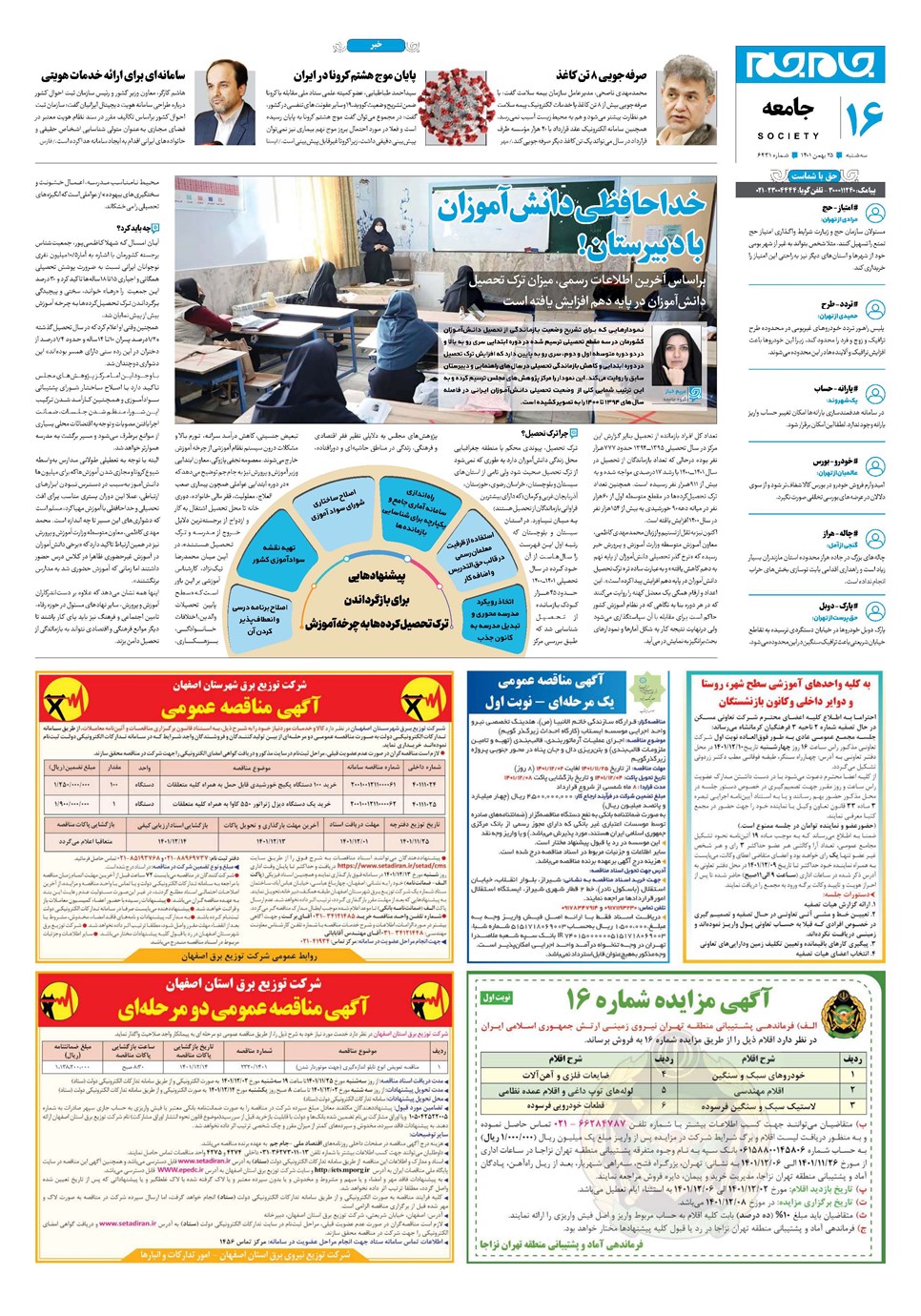 روزنامه تاریخ ۲۵ بهمن ۱۴۰۱