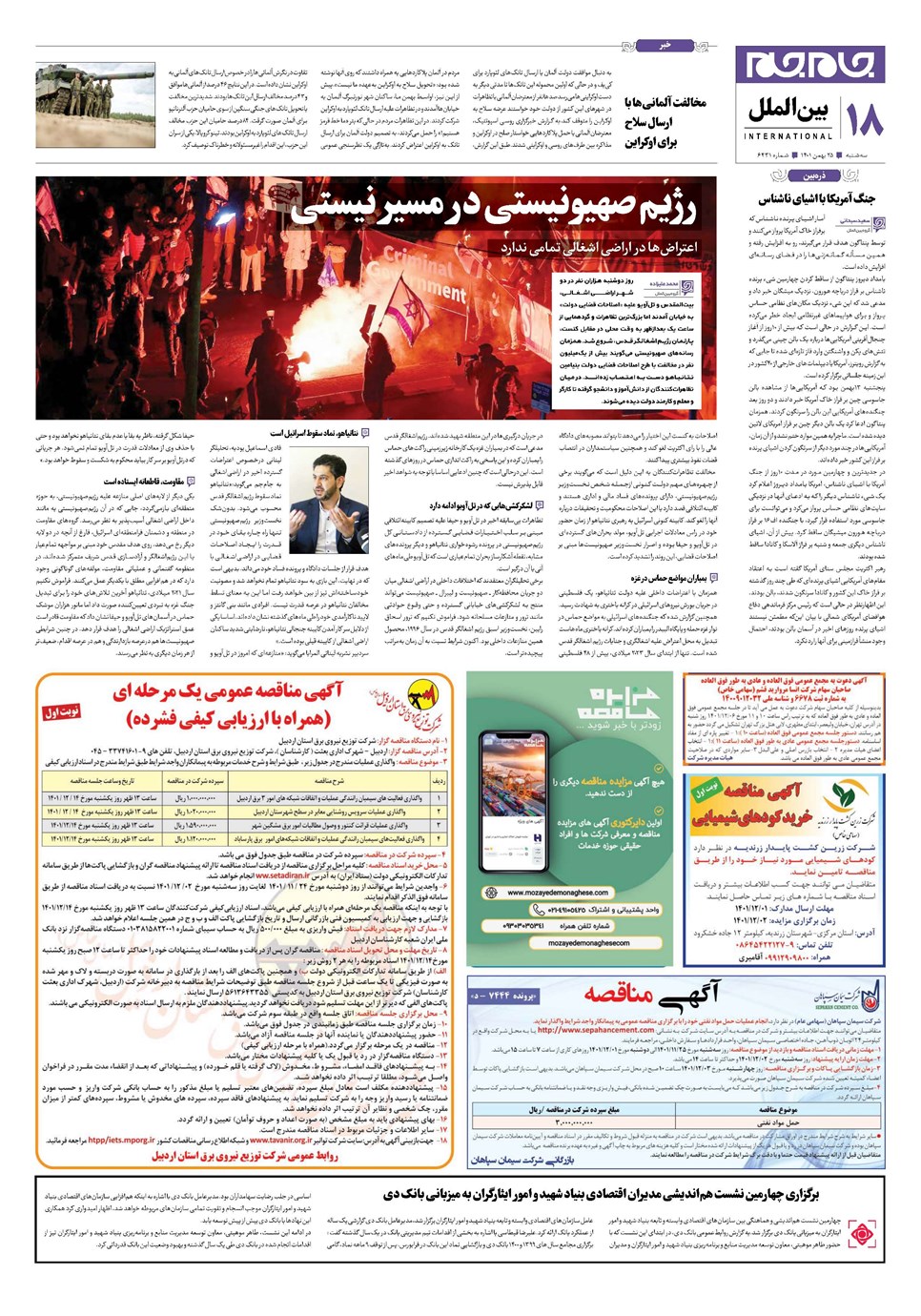 روزنامه تاریخ ۲۵ بهمن ۱۴۰۱