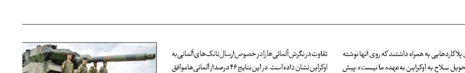 مخالفت آلمانی‌ها با ارسال سلاح برای اوکراین