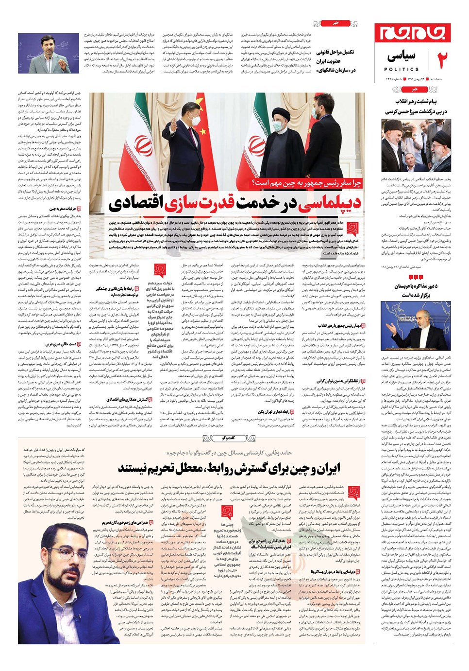 روزنامه تاریخ ۲۵ بهمن ۱۴۰۱