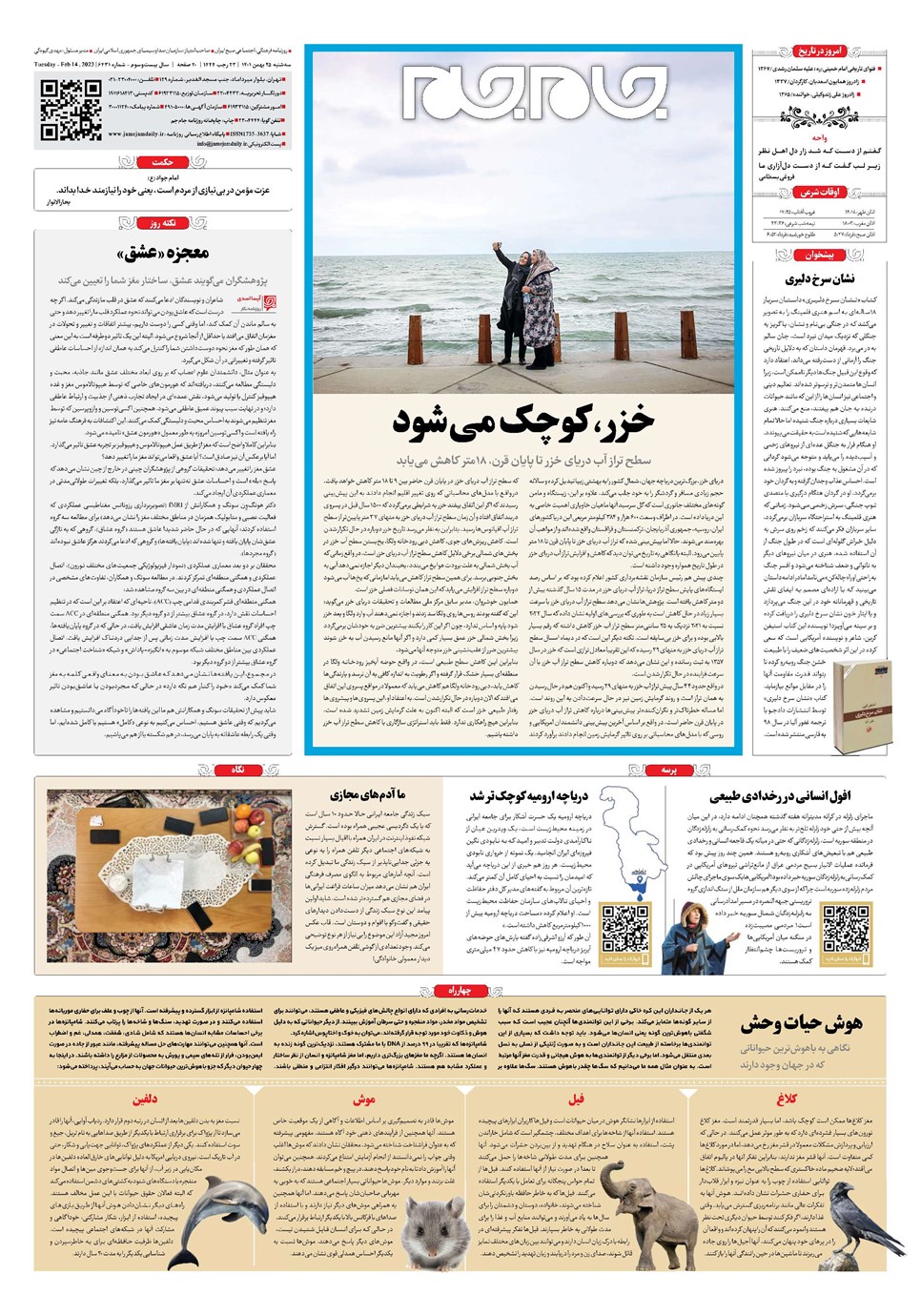 روزنامه تاریخ ۲۵ بهمن ۱۴۰۱