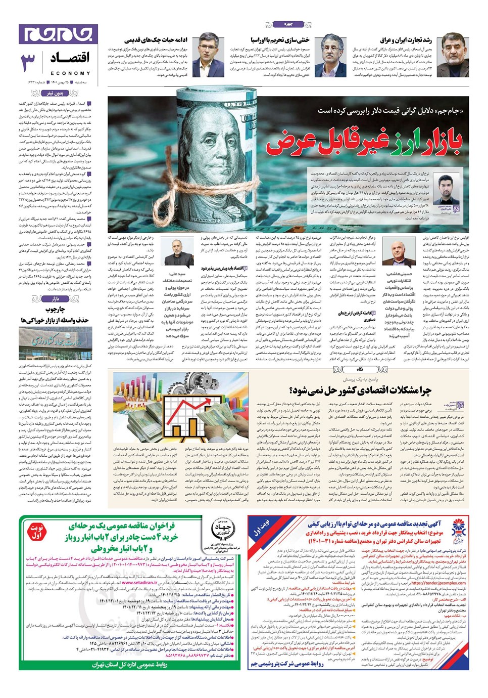 روزنامه تاریخ ۲۵ بهمن ۱۴۰۱