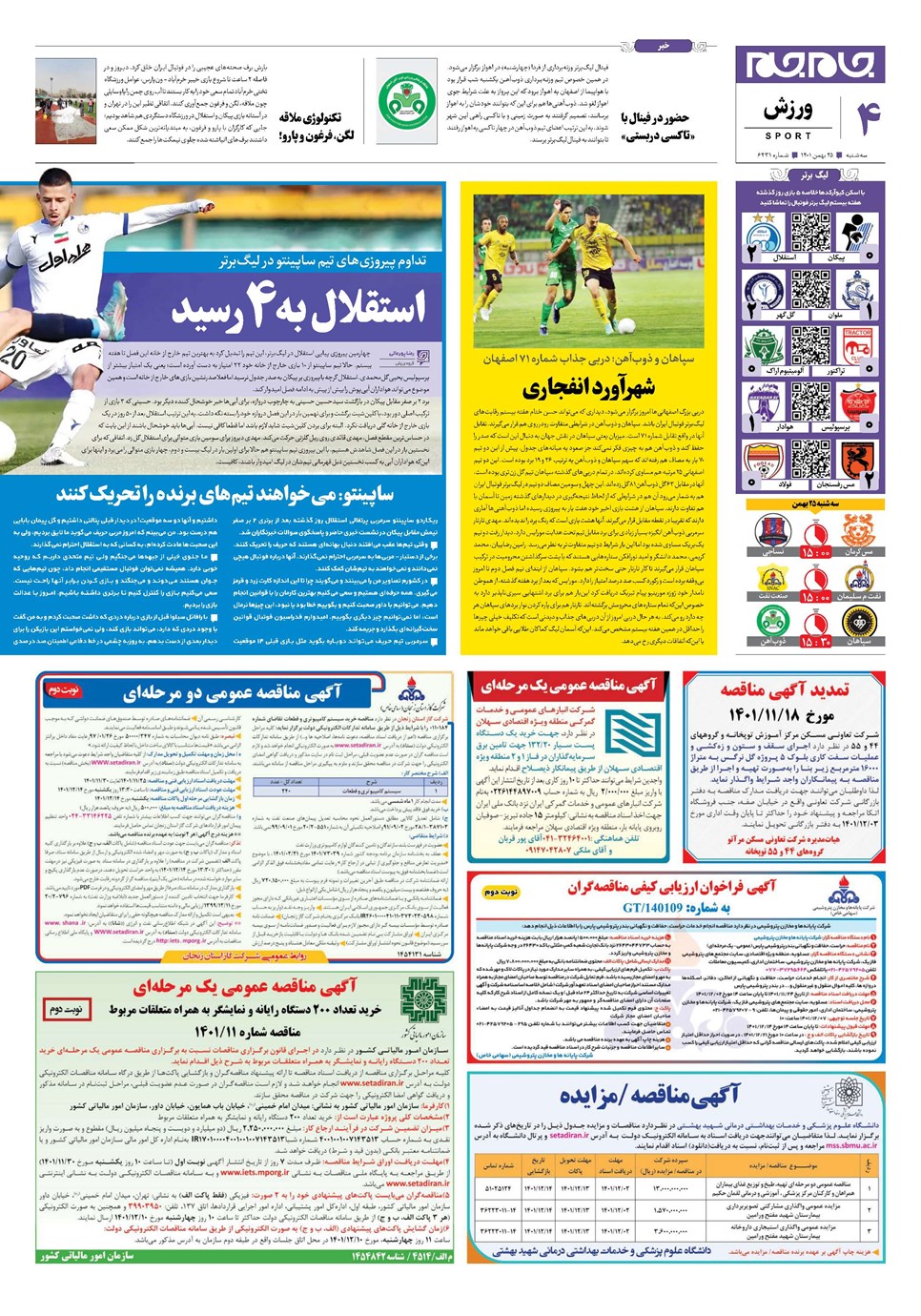 روزنامه تاریخ ۲۵ بهمن ۱۴۰۱