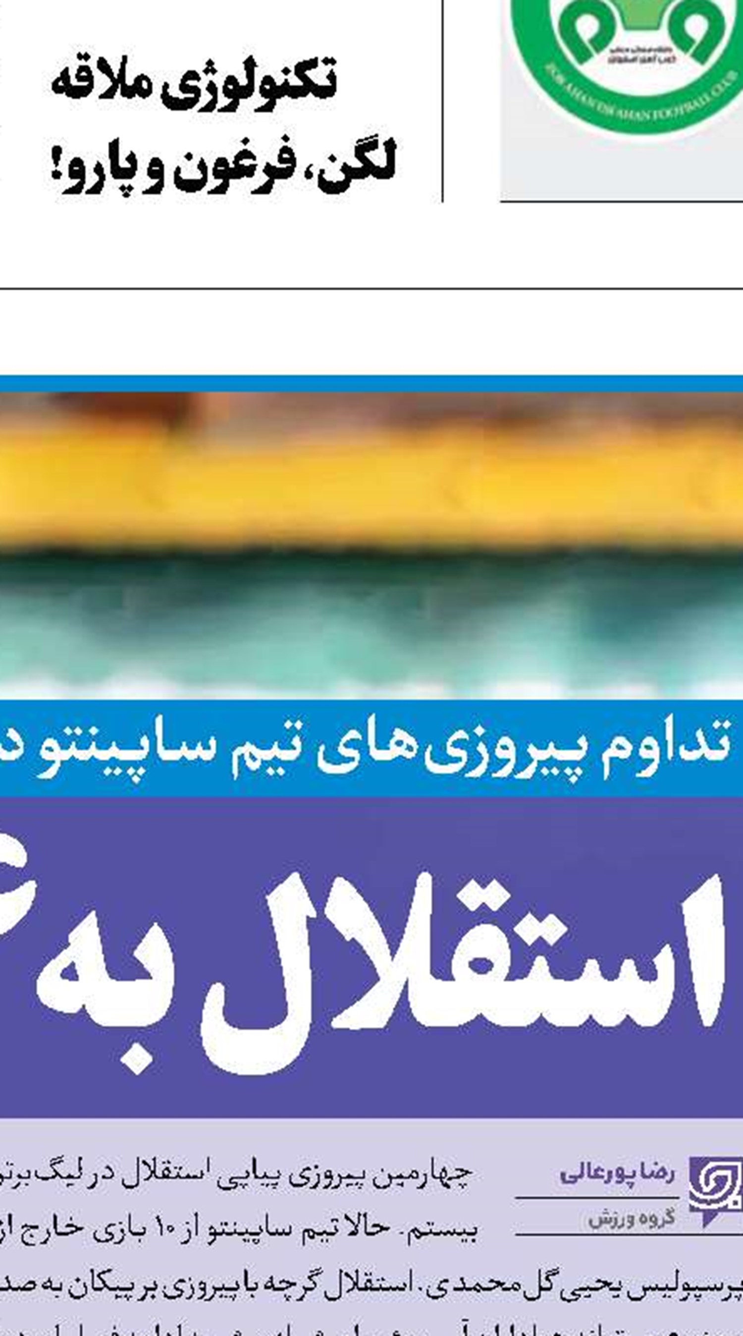 سپاهان و ذوب‌آهن؛ دربی جذاب شماره 71 اصفهان
