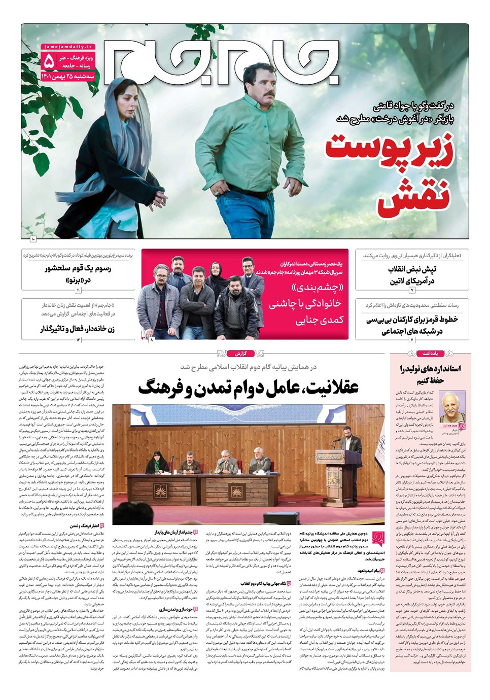 روزنامه تاریخ ۲۵ بهمن ۱۴۰۱