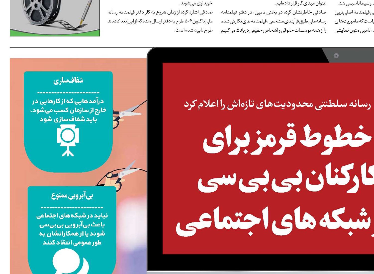 خطوط قرمز برای کارکنان بی‌بی‌سی در شبکه های اجتماعی