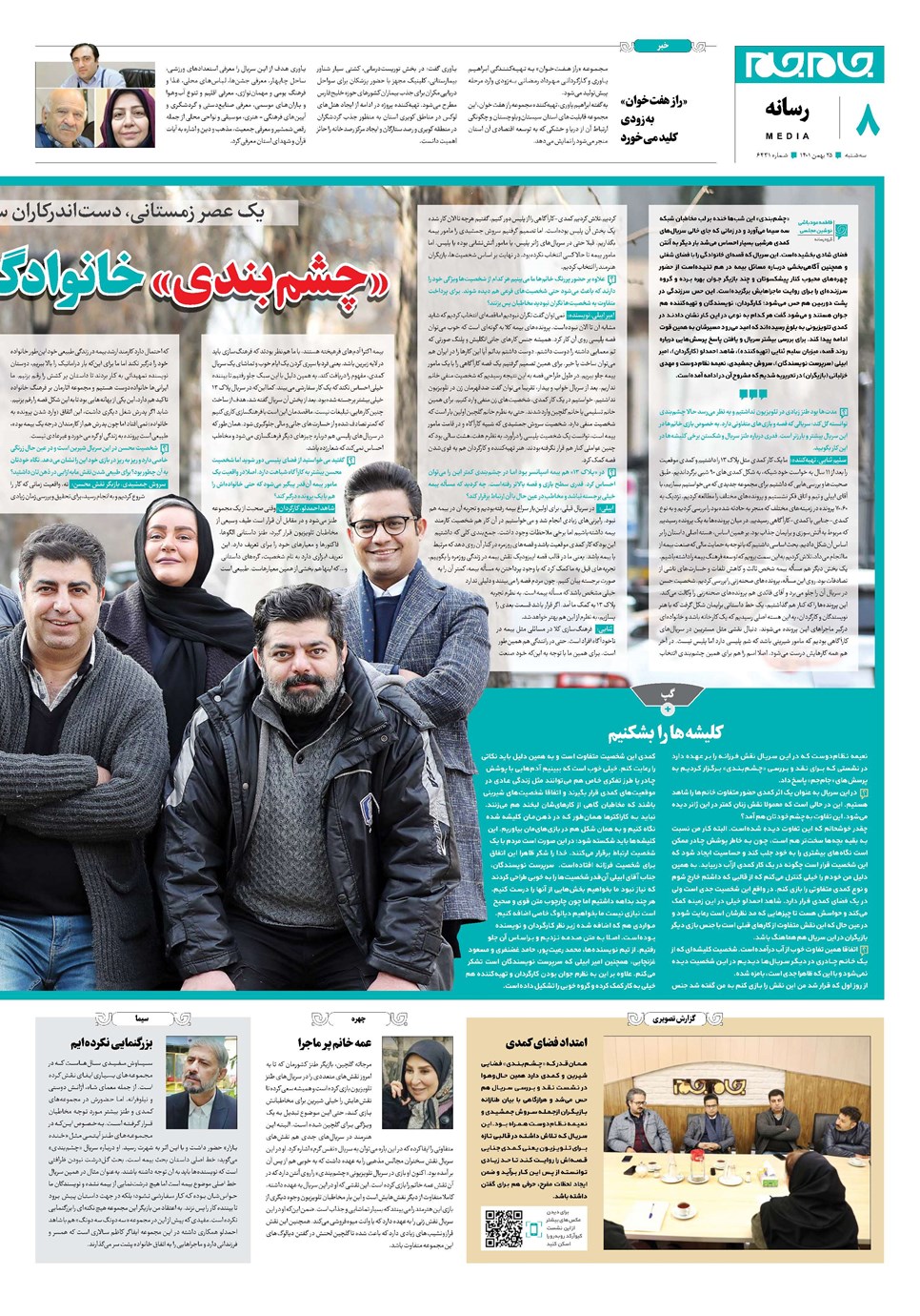 روزنامه تاریخ ۲۵ بهمن ۱۴۰۱