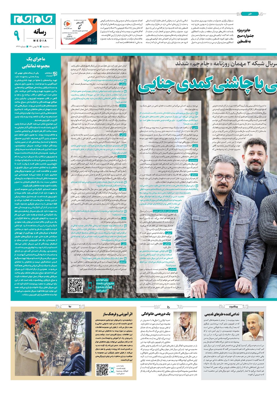 روزنامه تاریخ ۲۵ بهمن ۱۴۰۱