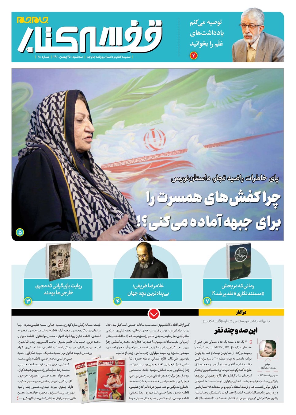 روزنامه تاریخ ۲۵ بهمن ۱۴۰۱