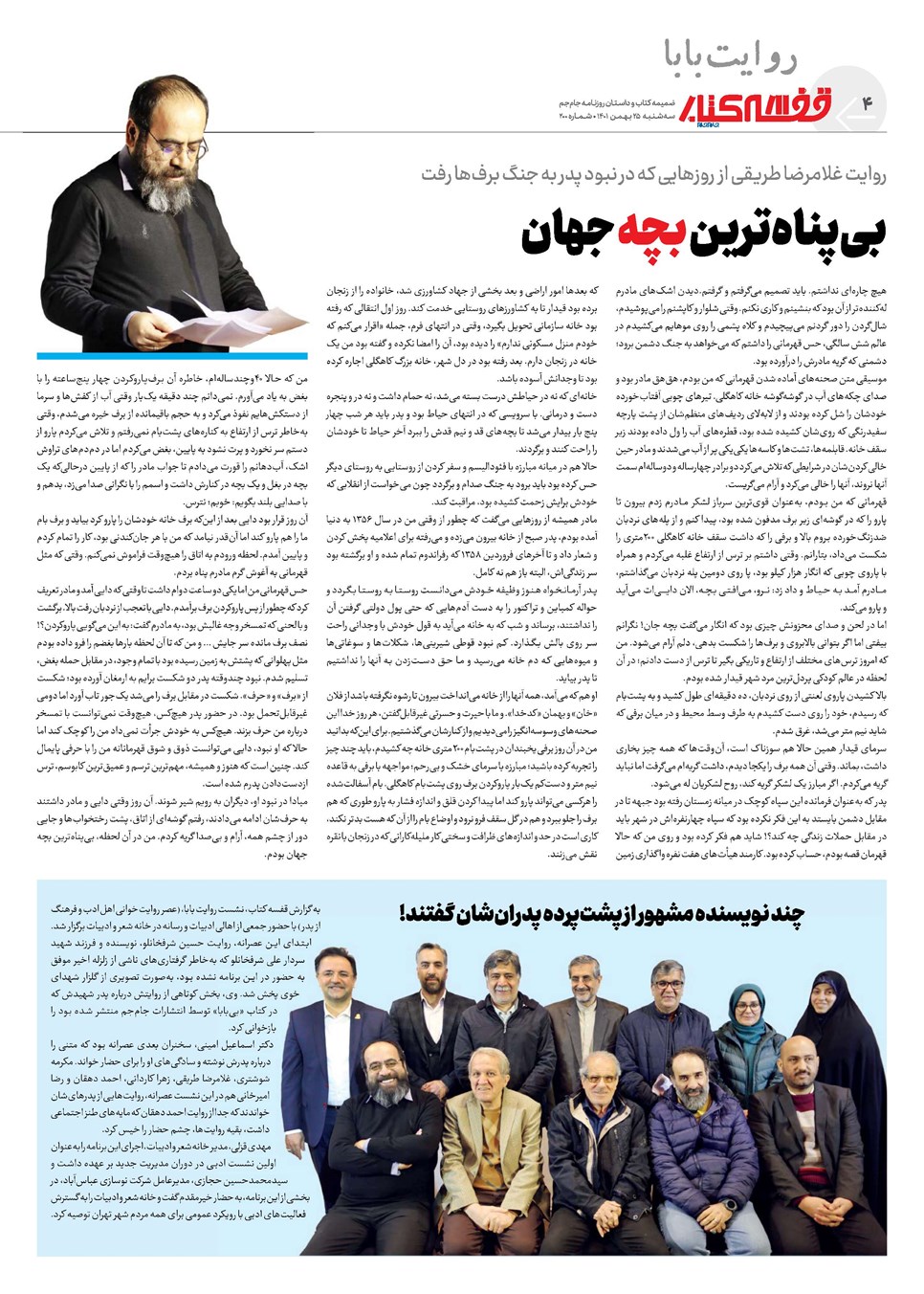 روزنامه تاریخ ۲۵ بهمن ۱۴۰۱