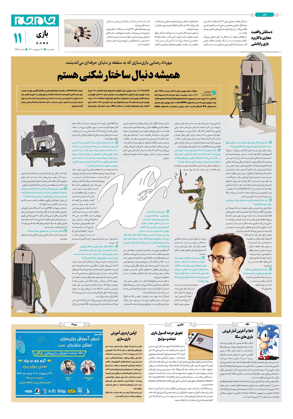 روزنامه تاریخ ۲۱ اردیبهشت ۱۴۰۲