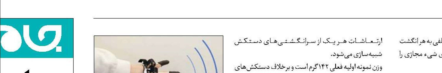 دستکش واقعیت مجازی با کاربرد بازی رایانشی