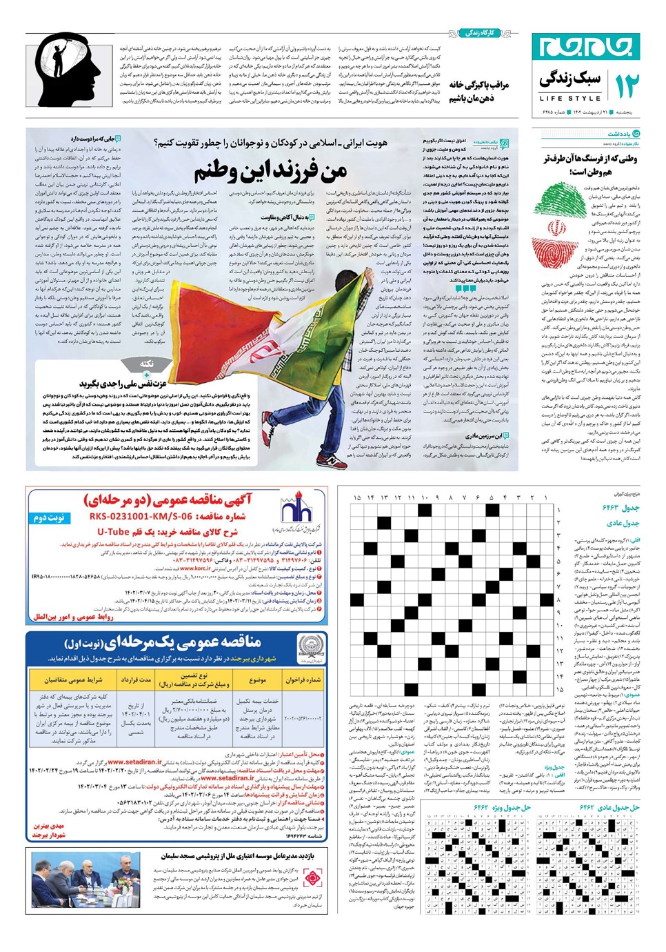 روزنامه تاریخ ۲۱ اردیبهشت ۱۴۰۲