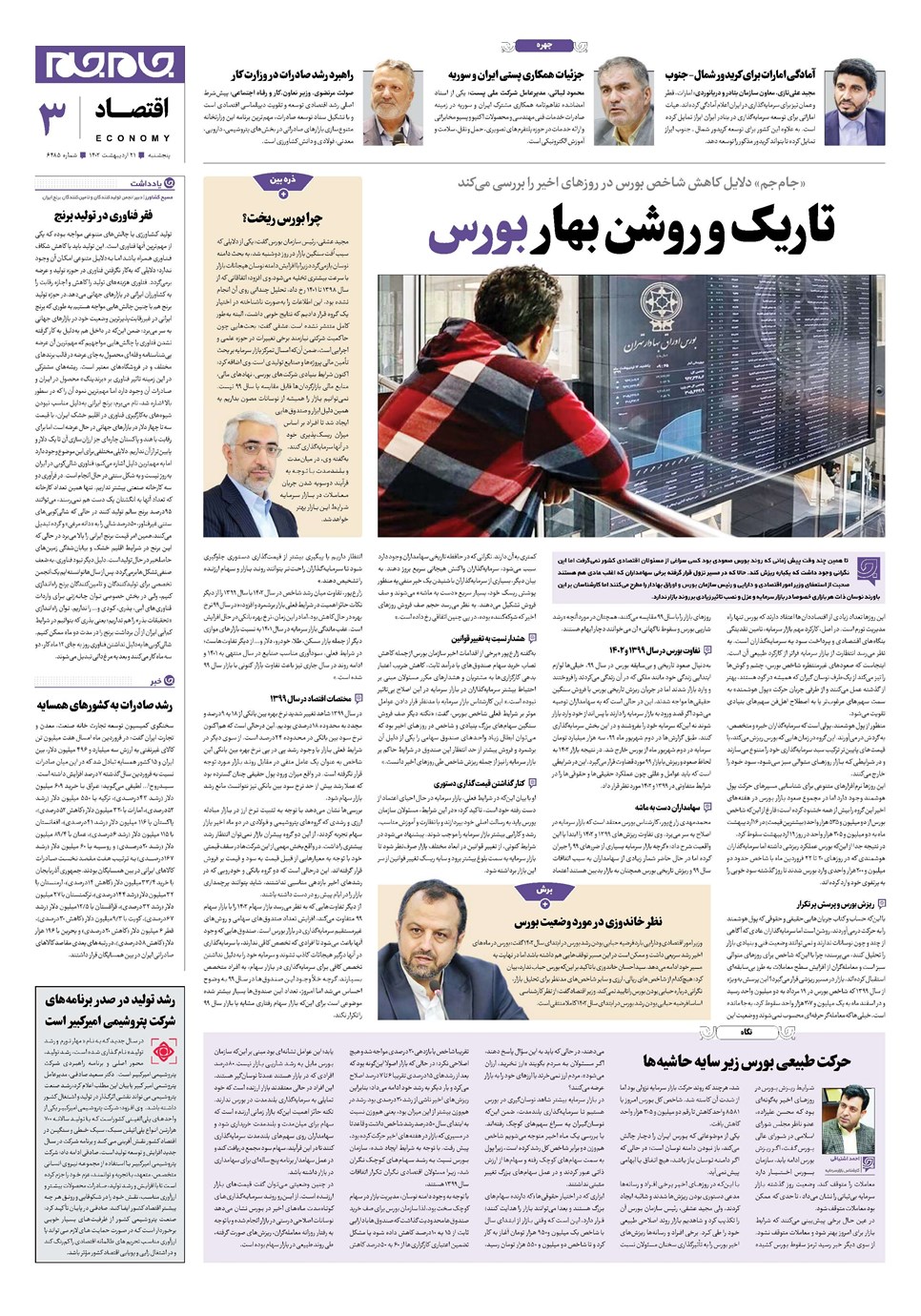 روزنامه تاریخ ۲۱ اردیبهشت ۱۴۰۲
