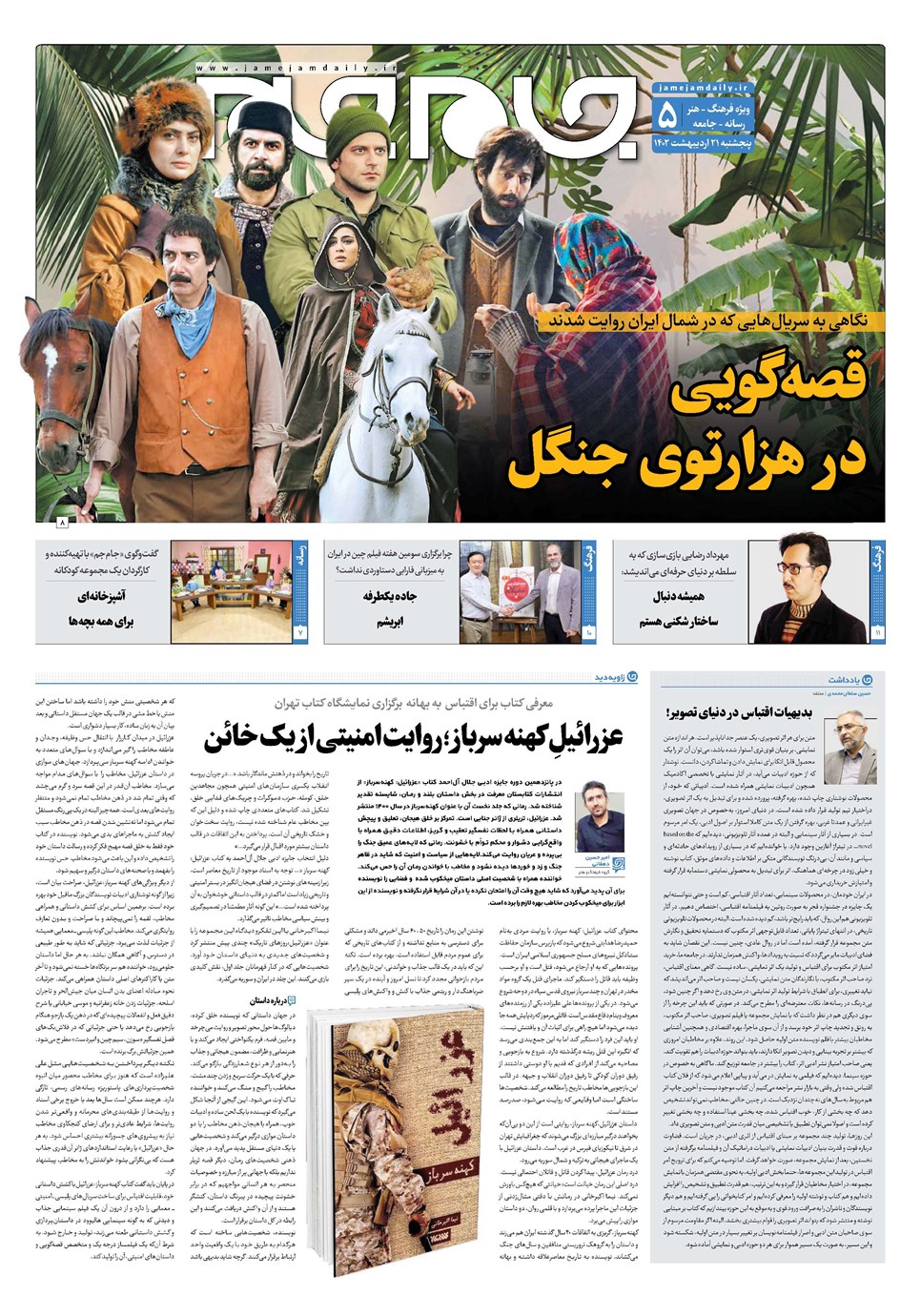 روزنامه تاریخ ۲۱ اردیبهشت ۱۴۰۲