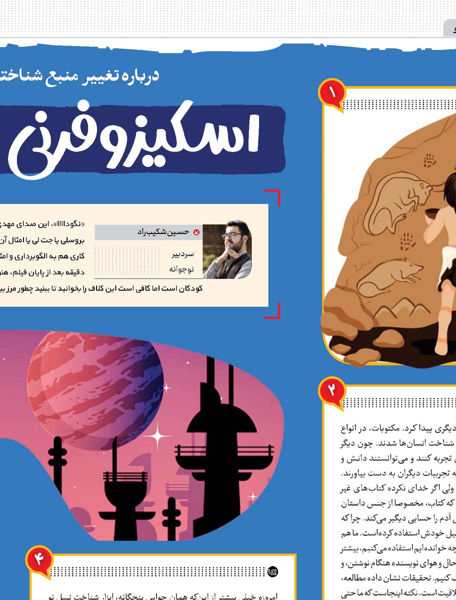 اسکیزوفرنی با طعم بازی