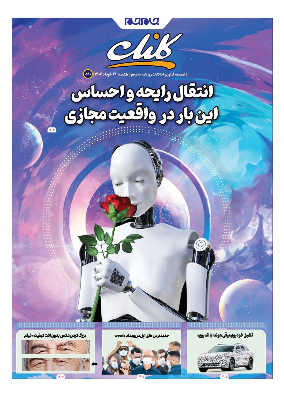 روزنامه تاریخ ۲۱ خرداد ۱۴۰۲
