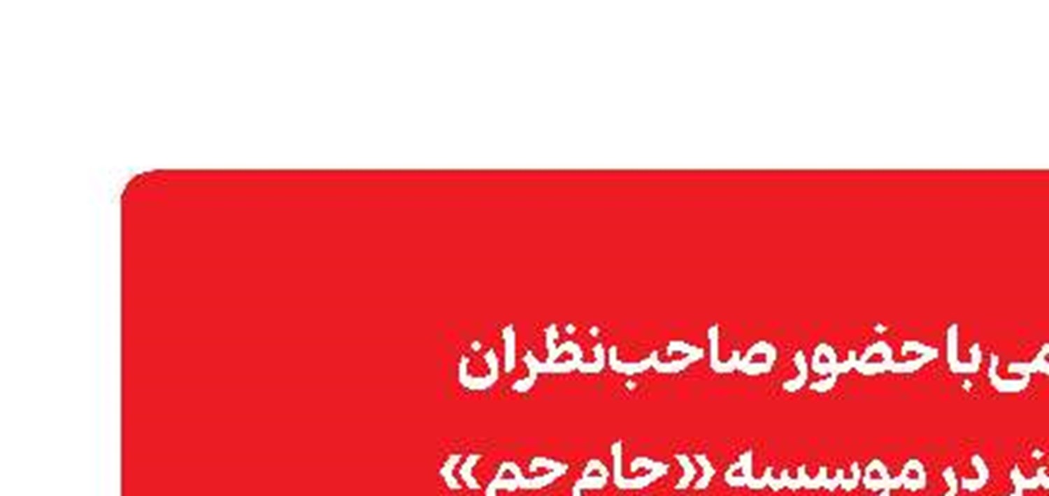 «مدرسه‌ نقد» ‌افتتاح شد