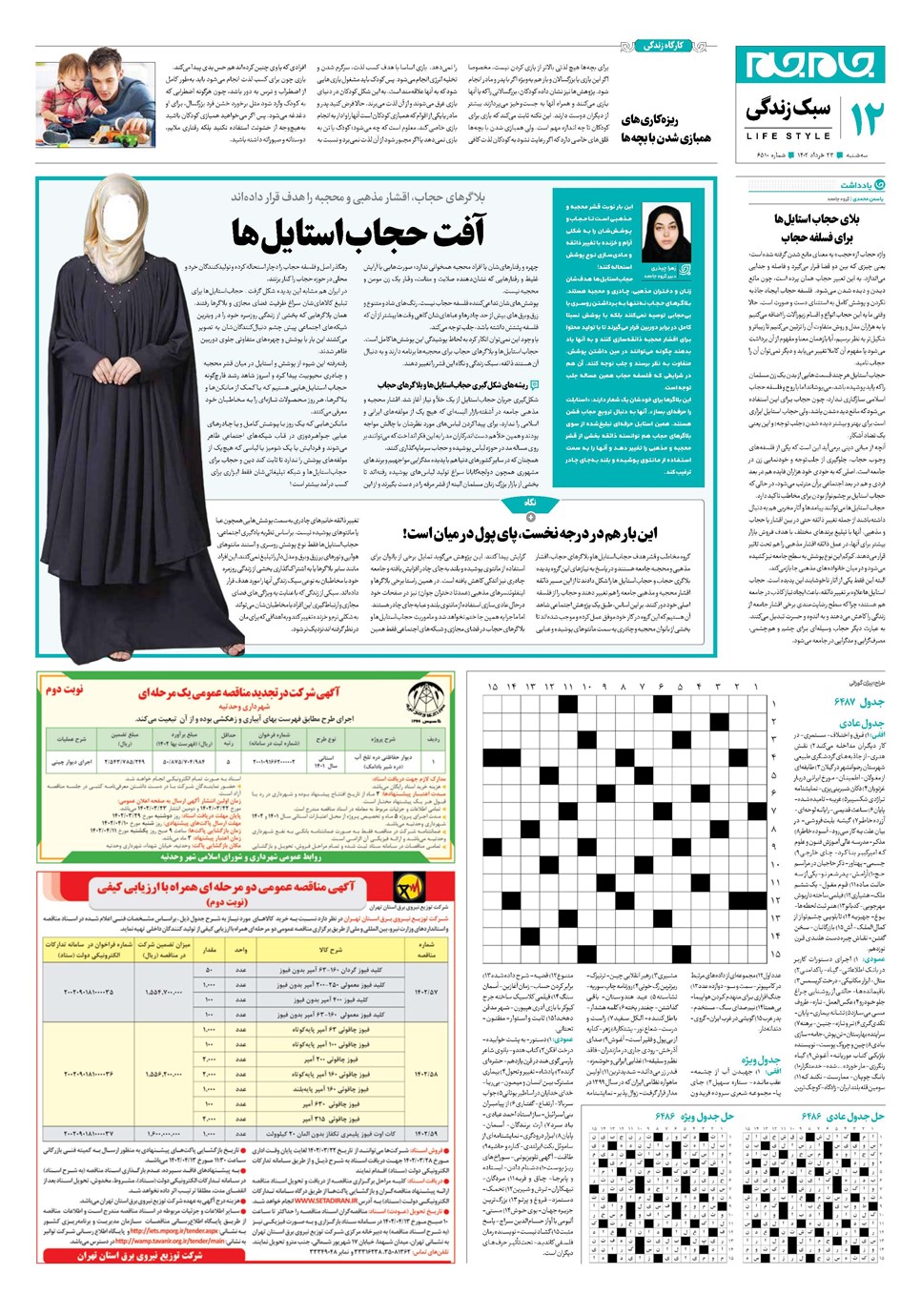 روزنامه تاریخ ۲۳ خرداد ۱۴۰۲