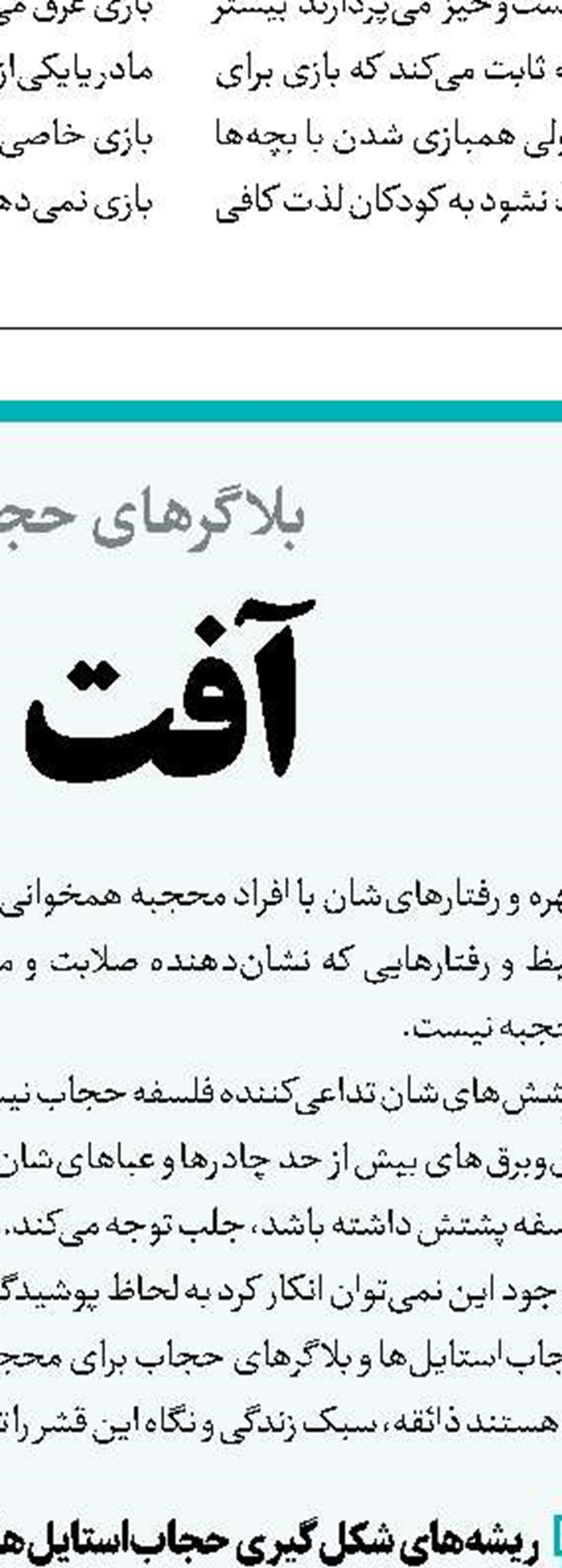 بلای حجاب استایل‌ها برای فسلفه حجاب