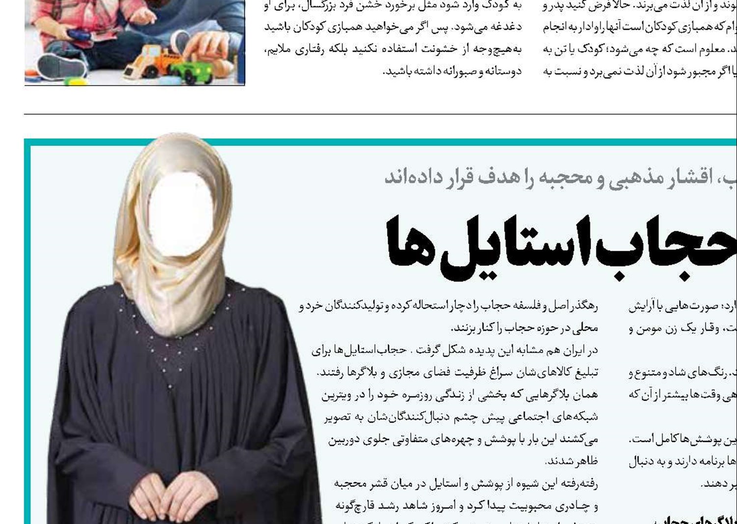 آفت حجاب‌استایل‌ها