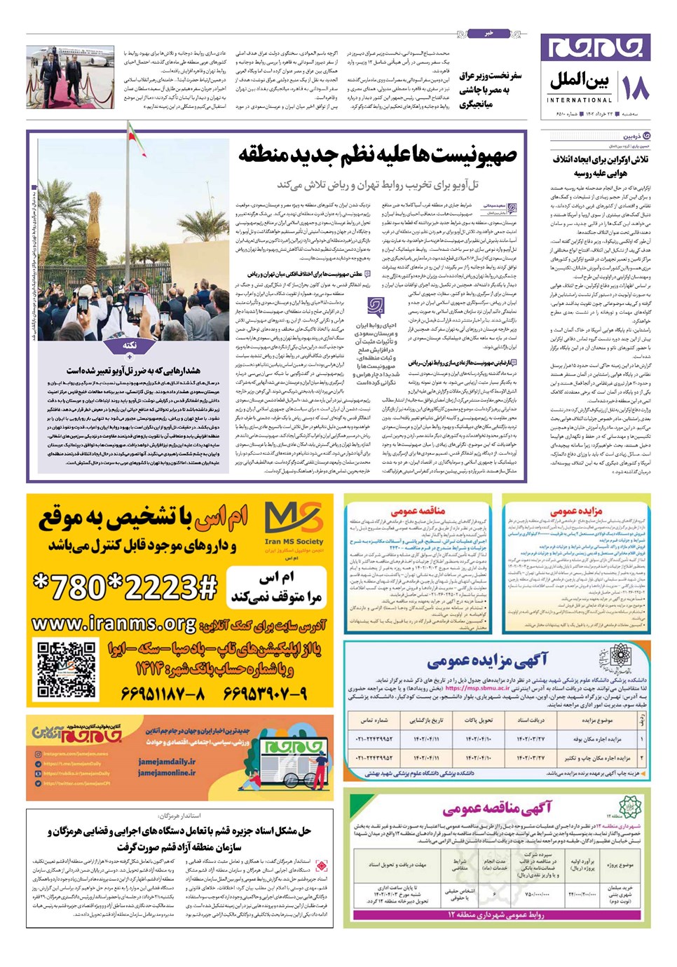 روزنامه تاریخ ۲۳ خرداد ۱۴۰۲