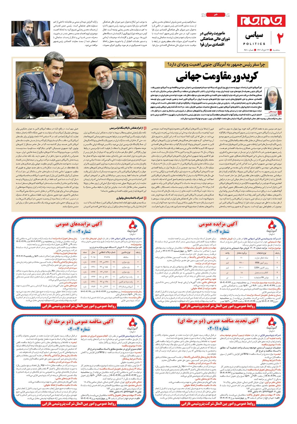 روزنامه تاریخ ۲۳ خرداد ۱۴۰۲