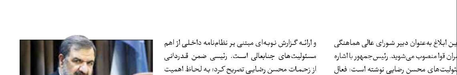 ماموریت رضایی در شورای عالی هماهنگی اقتصادی سران قوا
