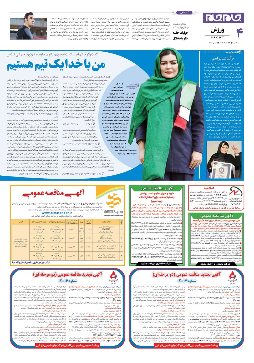 روزنامه تاریخ ۲۳ خرداد ۱۴۰۲
