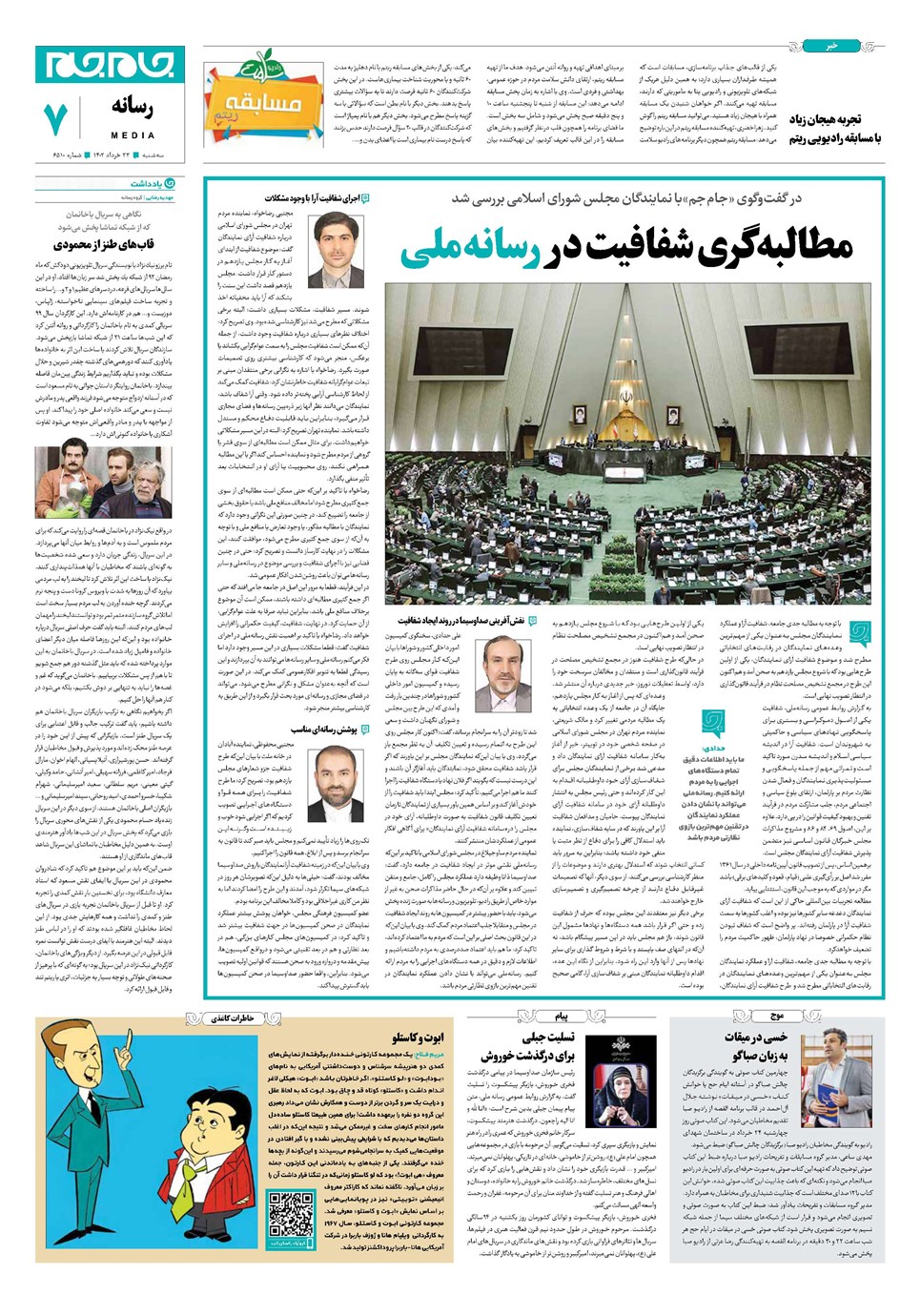 روزنامه تاریخ ۲۳ خرداد ۱۴۰۲