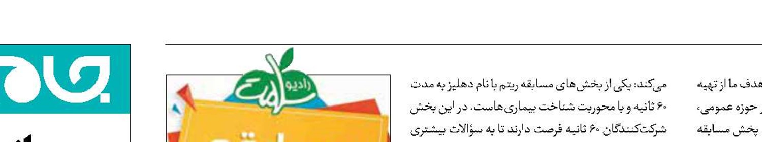 تجربه هیجان زیاد با مسابقه رادیویی ریتم