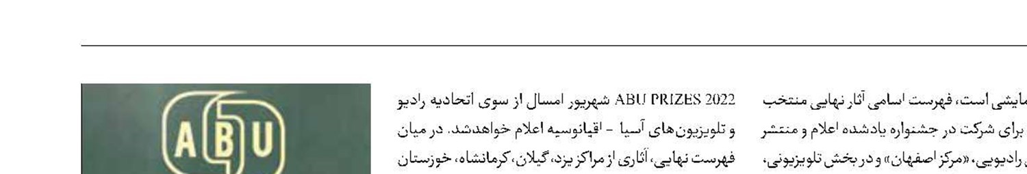 راه‌یافتگان نهایی جشنواره بین‌المللی ABU مشخص شدند