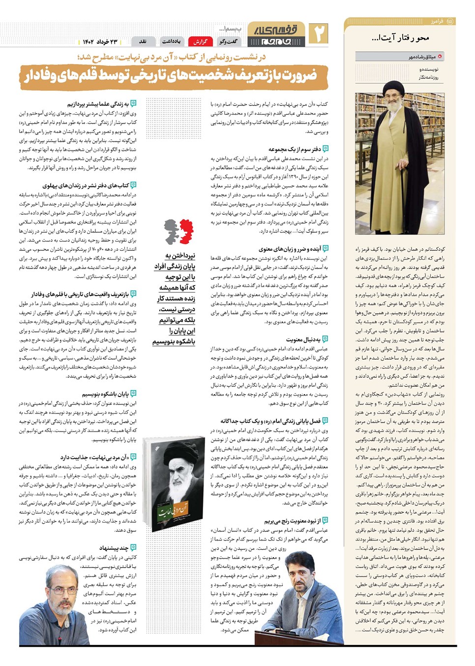 روزنامه تاریخ ۲۳ خرداد ۱۴۰۲