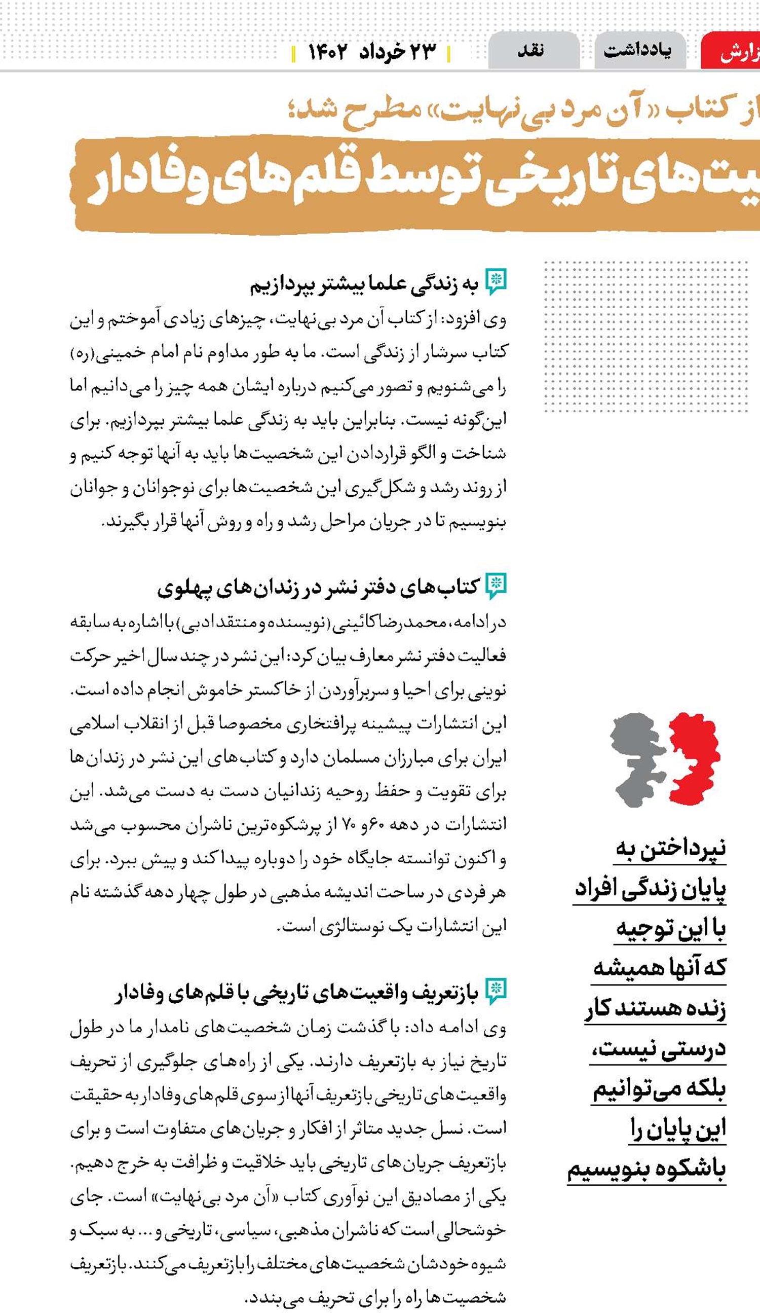 ضرورت بازتعریف شخصیت‌های تاریخی توسط قلم‌های وفادار