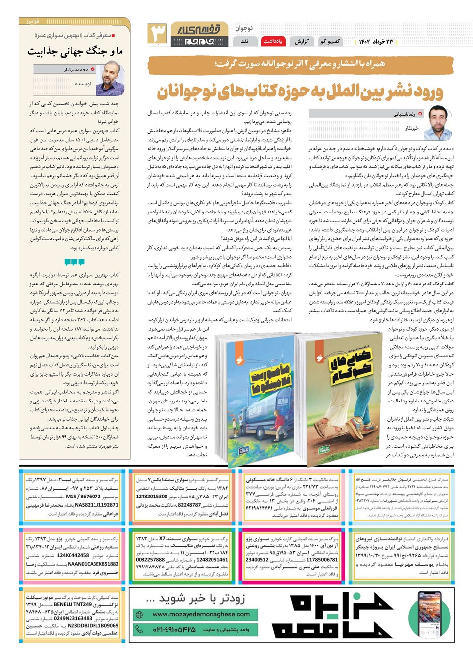 روزنامه تاریخ ۲۳ خرداد ۱۴۰۲