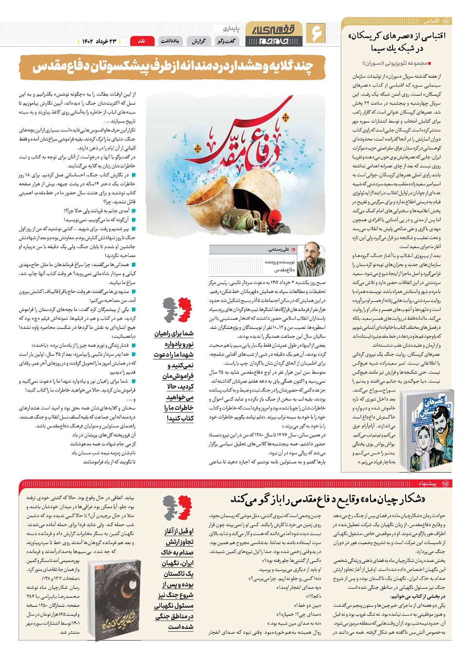 روزنامه تاریخ ۲۳ خرداد ۱۴۰۲