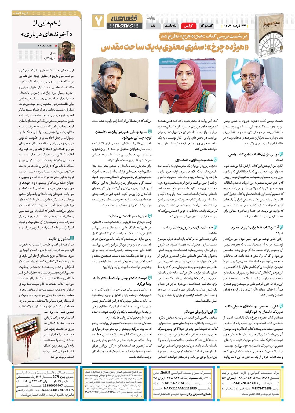 روزنامه تاریخ ۲۳ خرداد ۱۴۰۲