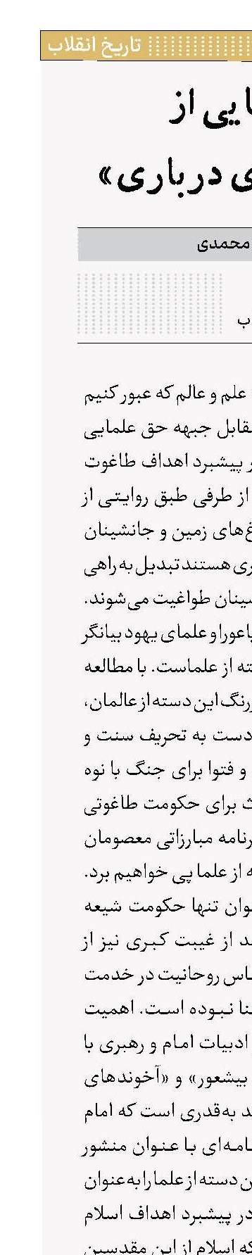 زخم‌هایی از «آخوندهای درباری»