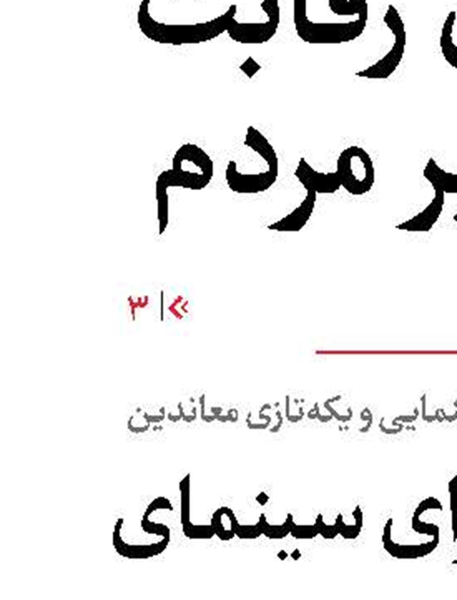 بازی در 3‌نقش متفاوت سریال سلمان‌فارسی