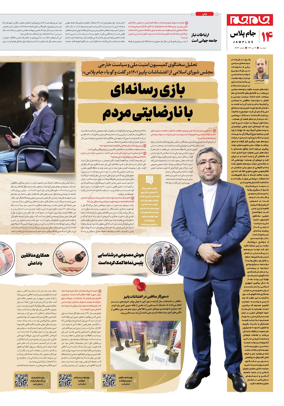 روزنامه تاریخ ۱۹ تیر ۱۴۰۲