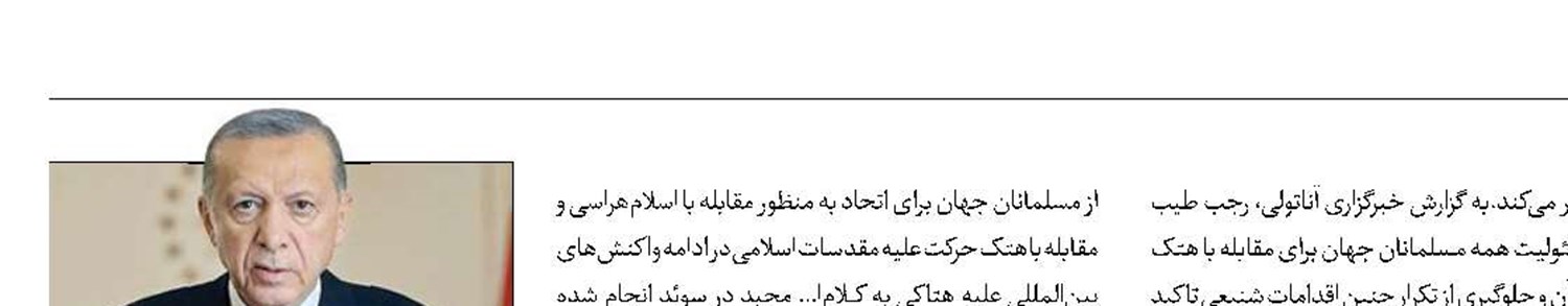 اردوغان: همدلی مسلمانان، توطئه‌ها را بی‌اثر می‌کند