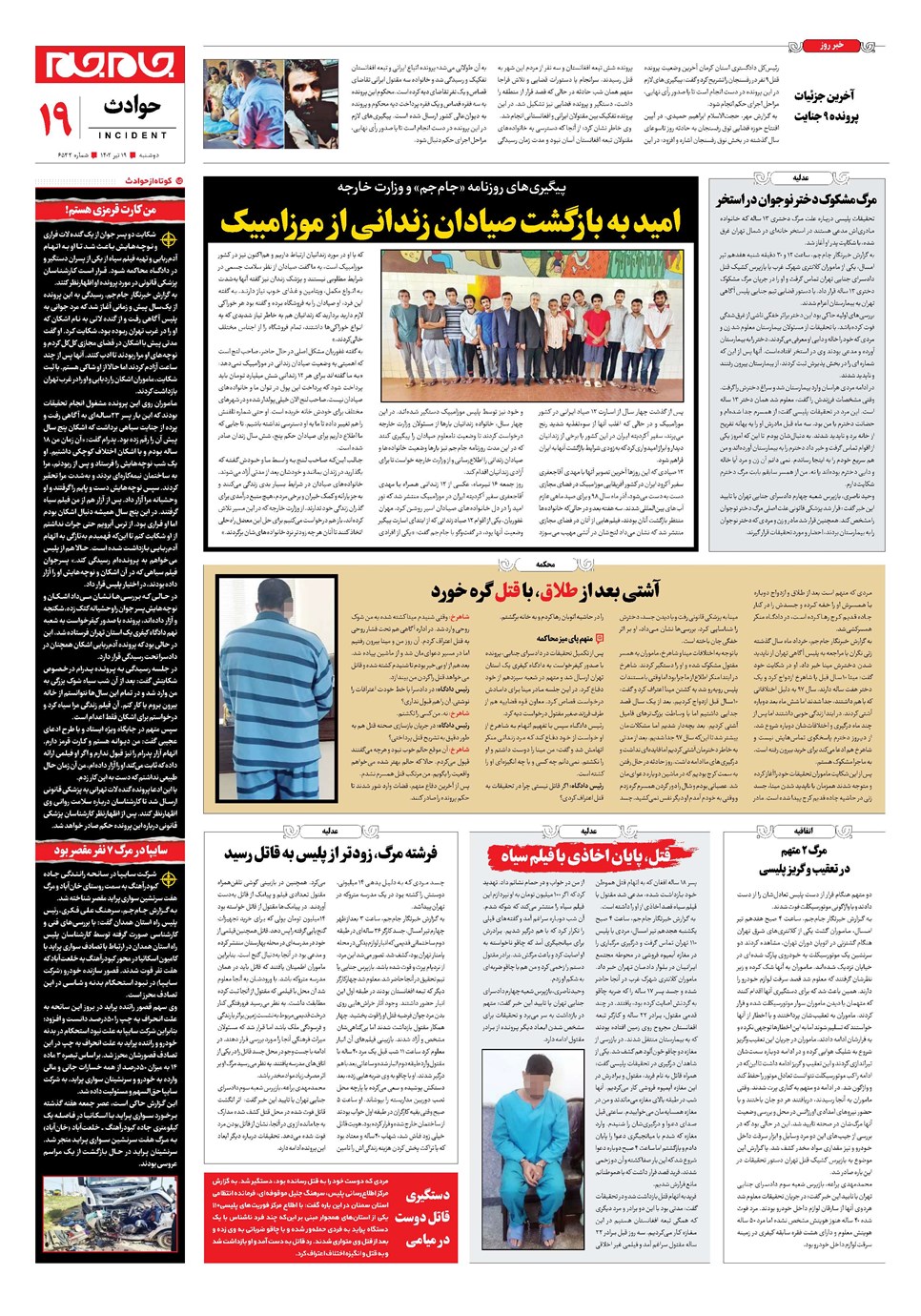 روزنامه تاریخ ۱۹ تیر ۱۴۰۲