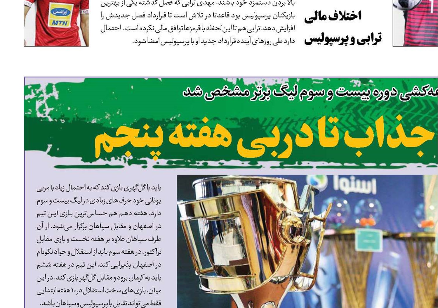 از افتتاحیه جذاب تا دربی هفته پنجم